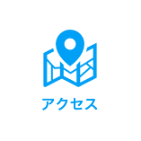 アクセス